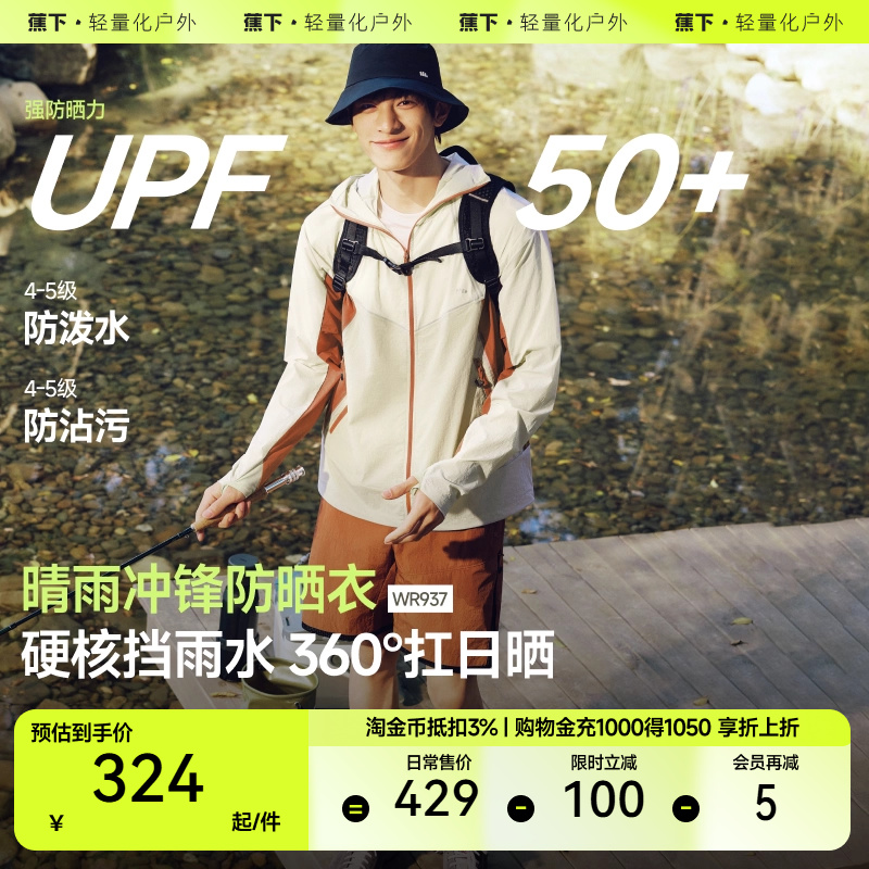 蕉下男士轻薄冲锋防晒衣WR937防晒外套春装上衣男三防宽松户外服