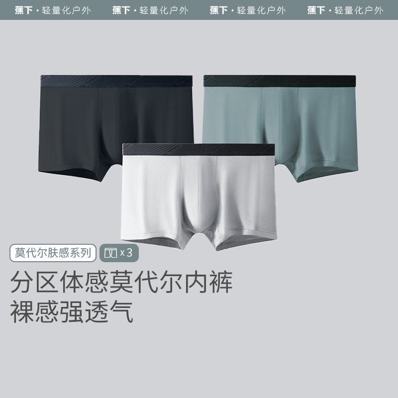 蕉下内裤肤感莫代尔平角裤