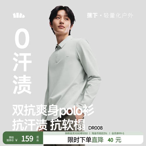蕉下男士防汗渍功能长袖POLO衫