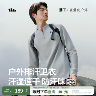 蕉下男士排汗功能打底衫GP102薄款立领长袖上衣秋装男薄绒卫衣男