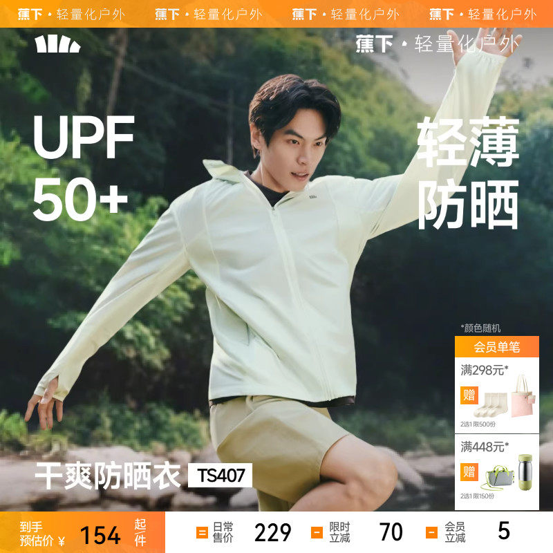 蕉下男士防晒衣TS407轻薄透气防晒服夏季防晒外套凉感皮肤衣男款,男装,时尚防晒服,淘宝优惠券,粉丝福利购,淘宝优惠卷