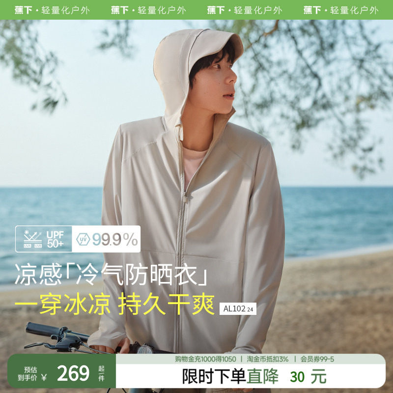 蕉下男士凉感防晒衣夏季外套