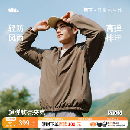 蕉下男士春秋夹克外套户外弹力软壳外套ST028春装上衣防风防泼水