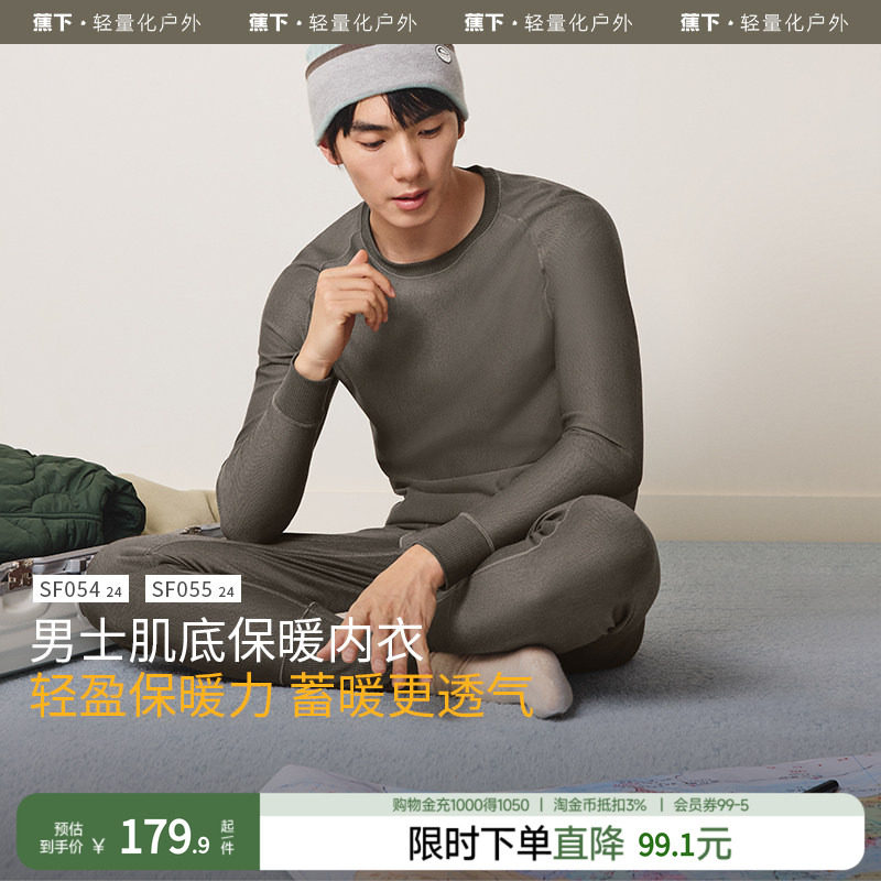 蕉下男士初暖肌底内衣套装SF05324秋衣打底衫保暖内衣24秋冬新品