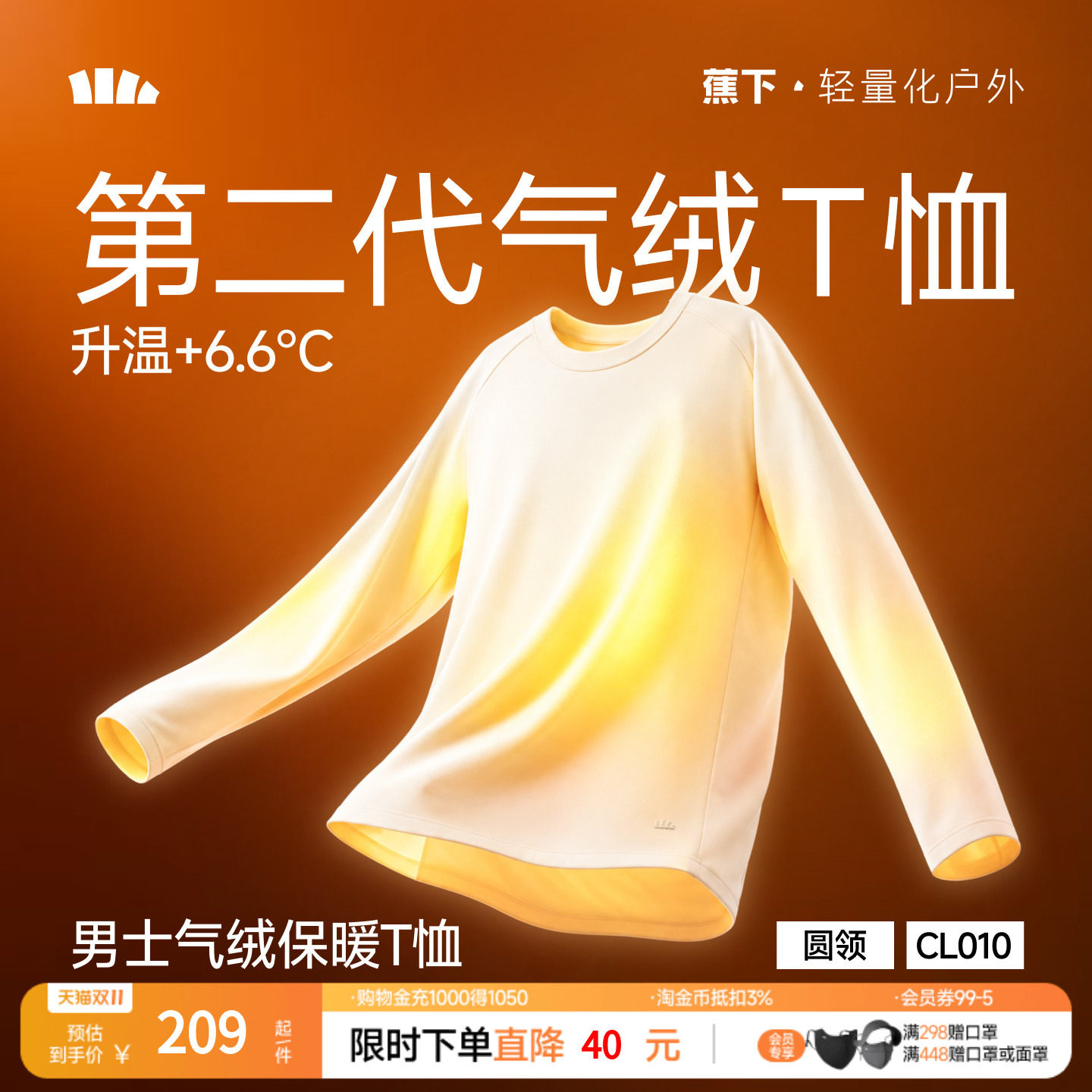 蕉下男士气绒保暖T恤CL010秋冬透气吸汗长袖打底衫男内搭秋装上衣