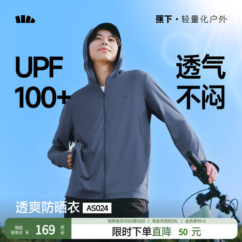 蕉下男士透气防晒服AS024防晒衣男夏季凉感速干皮肤衣防晒外套夏