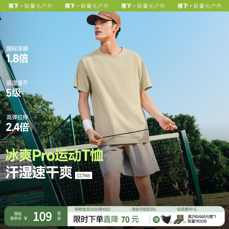 蕉下男士凉感透气T恤速干短袖