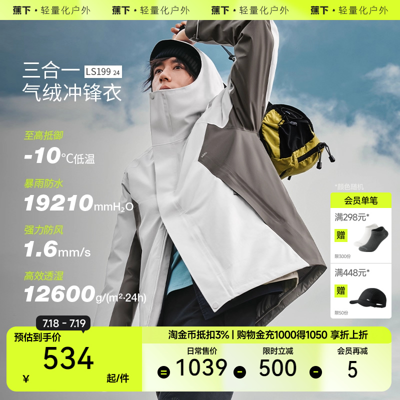 蕉下可拆卸三合一冲锋衣