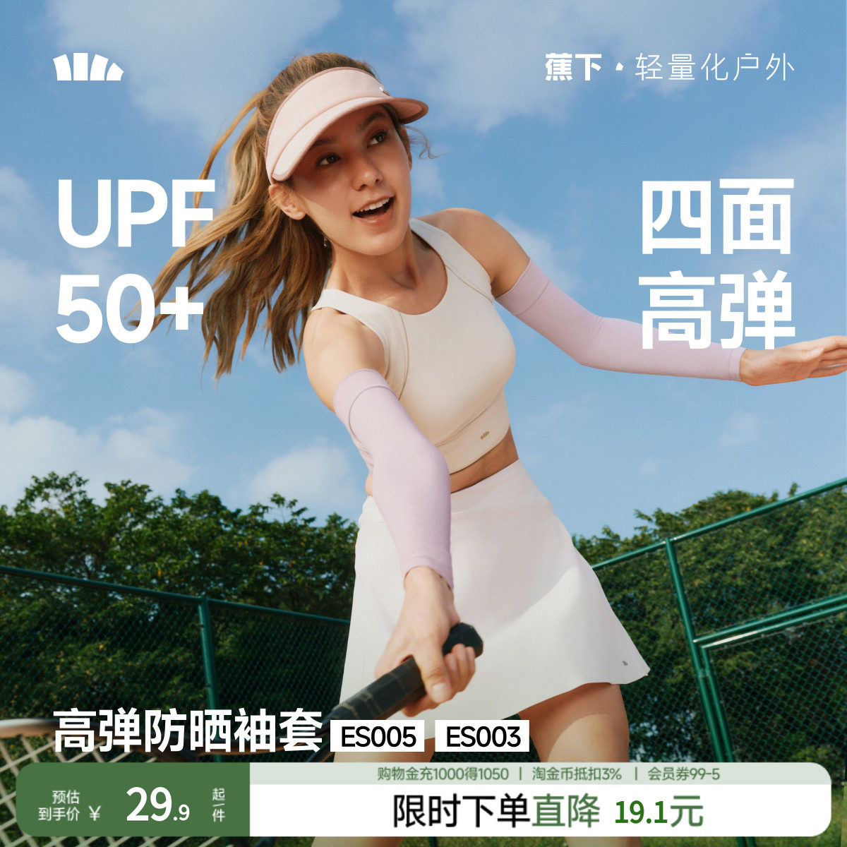 蕉下女士防晒袖套冰袖ES005夏季情侣款防晒冰袖凉感透气防紫外线