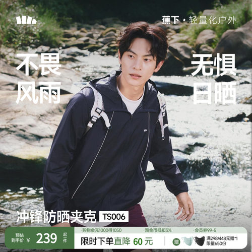 蕉下男士晴雨两穿防晒服