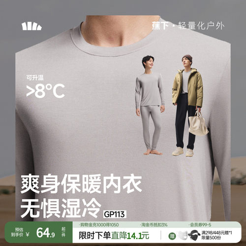 蕉下男士保暖内衣套装
