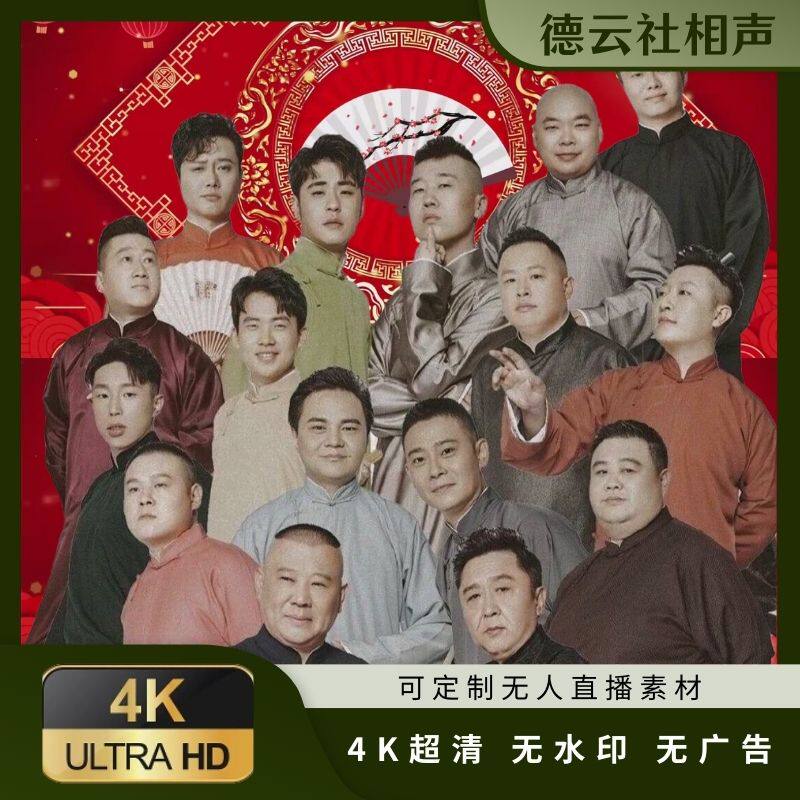 【4K修复】2025德云社精品设计素材/源文件