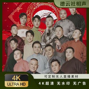 【4K修复】2025德云社精品郭德纲于谦岳云鹏孙越相声抖音快手素材