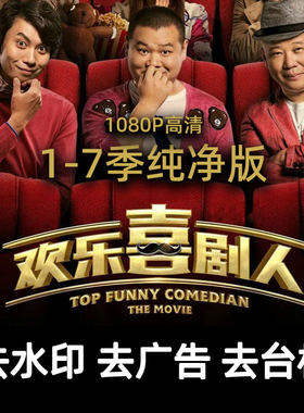 定制自媒体欢乐喜剧人1-7季