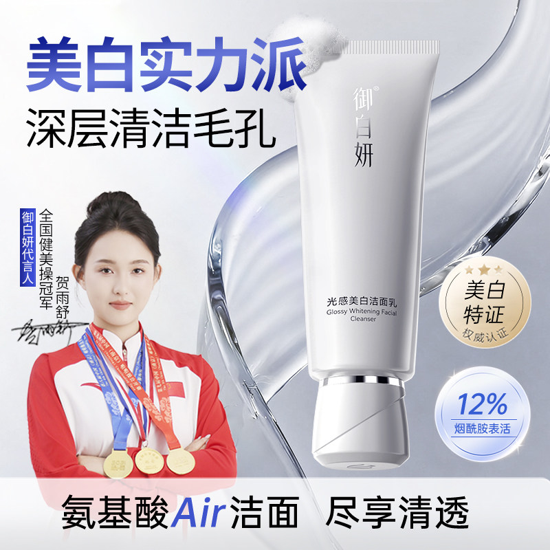 御白妍美白祛斑烟酰胺洗面奶改善黄皮肤深层清洁净澈毛孔女洁面乳