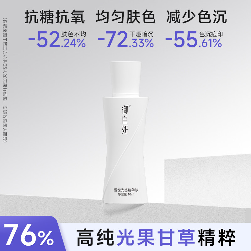 御白妍发光精华中样10ml光果甘草烟酰胺VC提亮肤色去黄577精华液