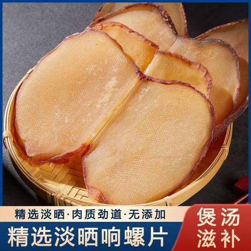 响螺片鲍螺肉干新晒海螺片淡干螺肉干煲汤食材大号香螺片海鲜干货