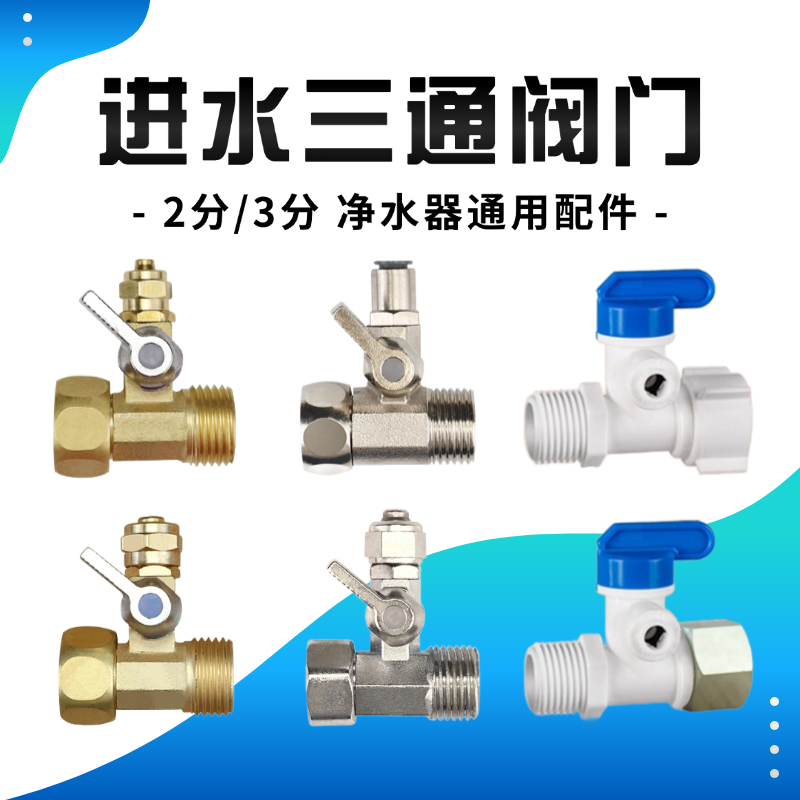 净水器进水三通球阀水龙头接头通用4分转2/3分阀门净水机开关配件