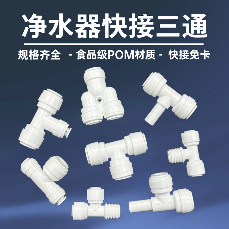 【三通大全】净水器配件大全2分快接转3分PE管子饮水机配件配大全