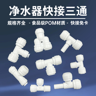 【三通大全】净水器配件大全2分快接转3分PE管子饮水机配件配大全