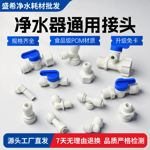 净水器配件通用食品级POM快接头