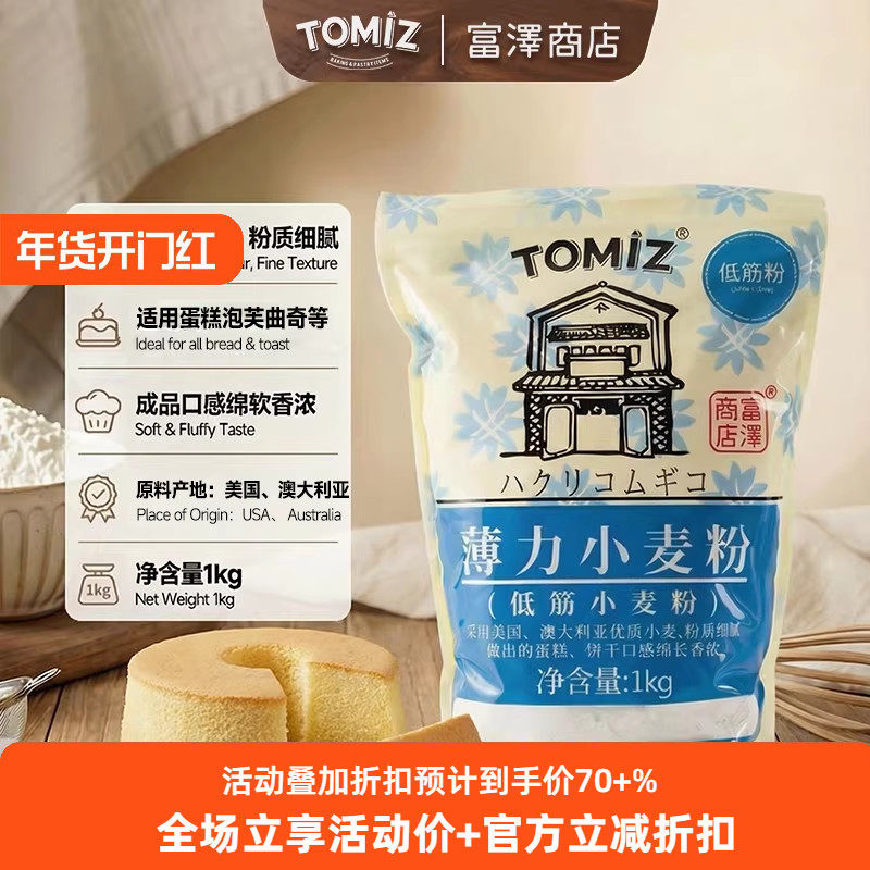 TOMIZ富泽商店薄力小麦粉(低筋粉)烘焙饼干粉慕斯蛋糕低筋面粉,粮油调味/速食/干货/烘焙,面粉/食用粉,淘宝优惠券,粉丝福利购,淘宝优惠卷