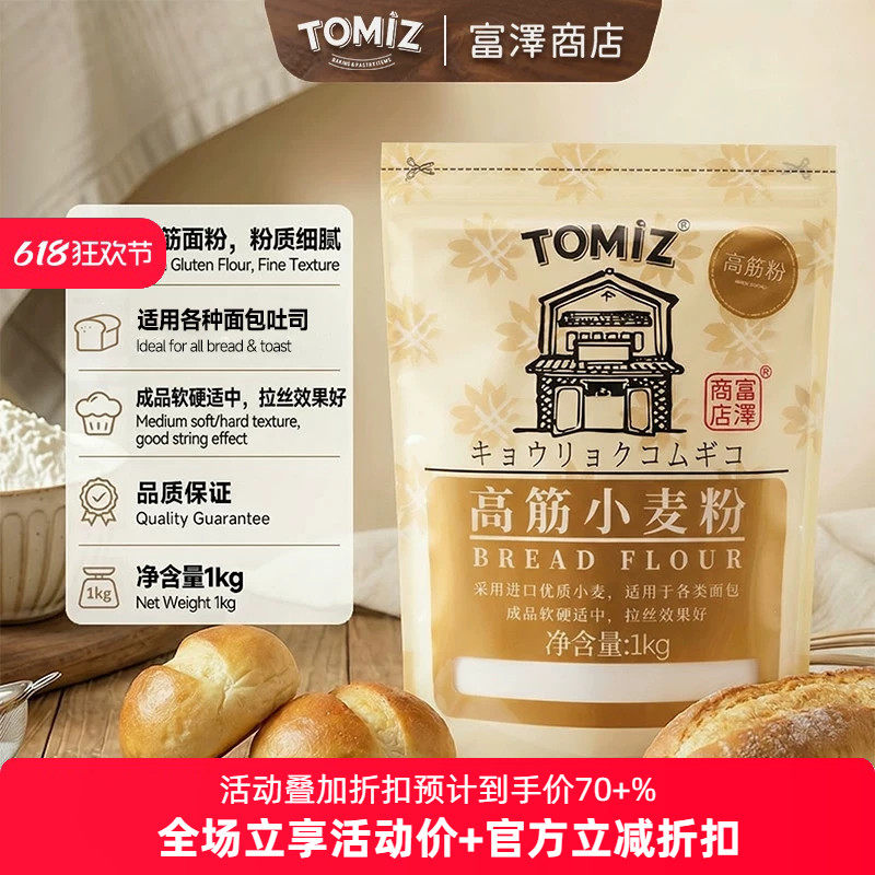 TOMIZ富泽商店高筋小麦粉1kg烘焙材料吐司面包粉披萨高筋面粉拉丝