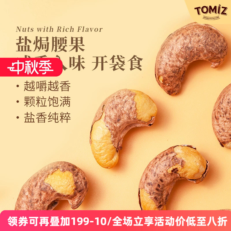 TOMIZ富泽商店盐焗腰果进口坚果办公室休闲零食干果特产