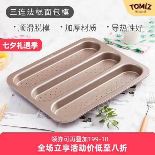 tomiz三连法棍面包模碳钢材质
