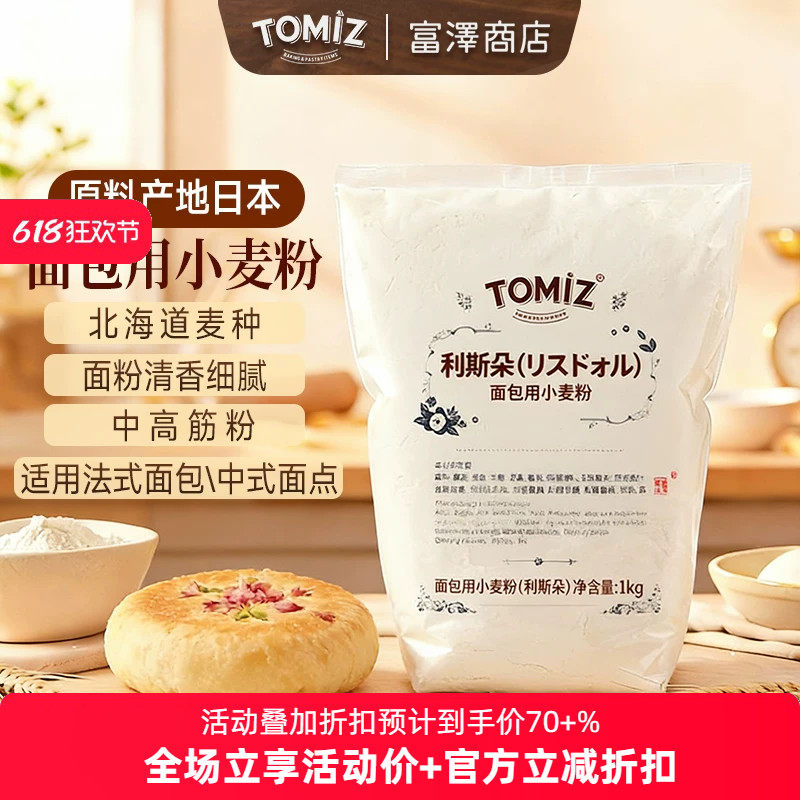 TOMIZ富泽商店利斯朵面包用小麦粉中筋粉面粉包子原料进口