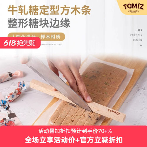 tomiz牛轧糖定型方木条