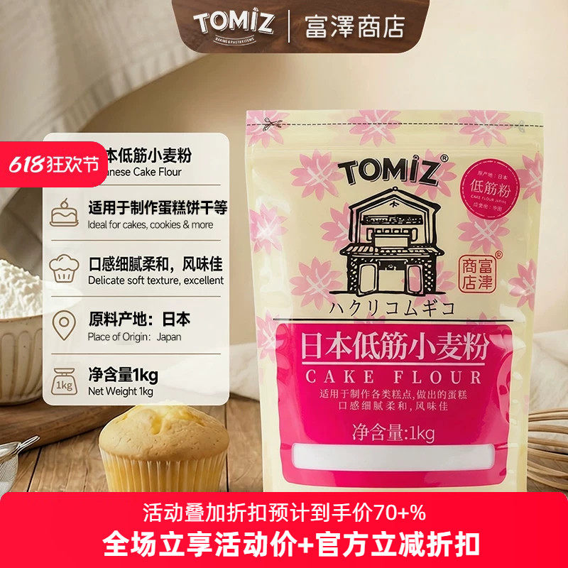 TOMIZ富泽商店日本低筋小麦粉进口蛋糕饼干烘焙原料低筋面粉