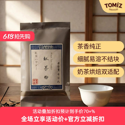 TOMIZ富泽商店红茶粉40g烘焙用红茶粉冲饮私房家庭烘焙
