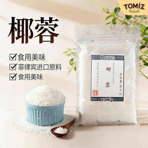 TOMIZ富泽商店椰蓉80g进口奶油小方面包糯米糍椰碎馅料椰浆烘焙