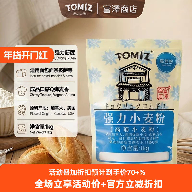 TOMIZ富泽商店强力小麦粉烘焙材料高筋面粉面包粉披萨吐司,粮油调味/速食/干货/烘焙,面粉/食用粉,淘宝优惠券,粉丝福利购,淘宝优惠卷