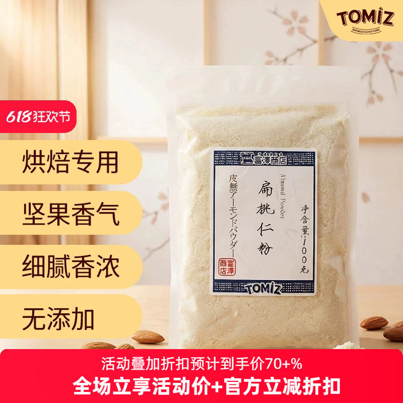 TOMIZ富泽商店扁桃仁粉100g烘焙材料马卡龙玛德莲费南希用