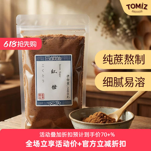 tomiz富泽商店甘蔗古法熬制红糖
