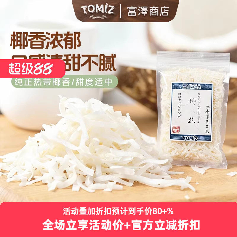 TOMIZ富泽商店椰丝80g椰丝球甜品月饼面包蛋糕椰条椰蓉