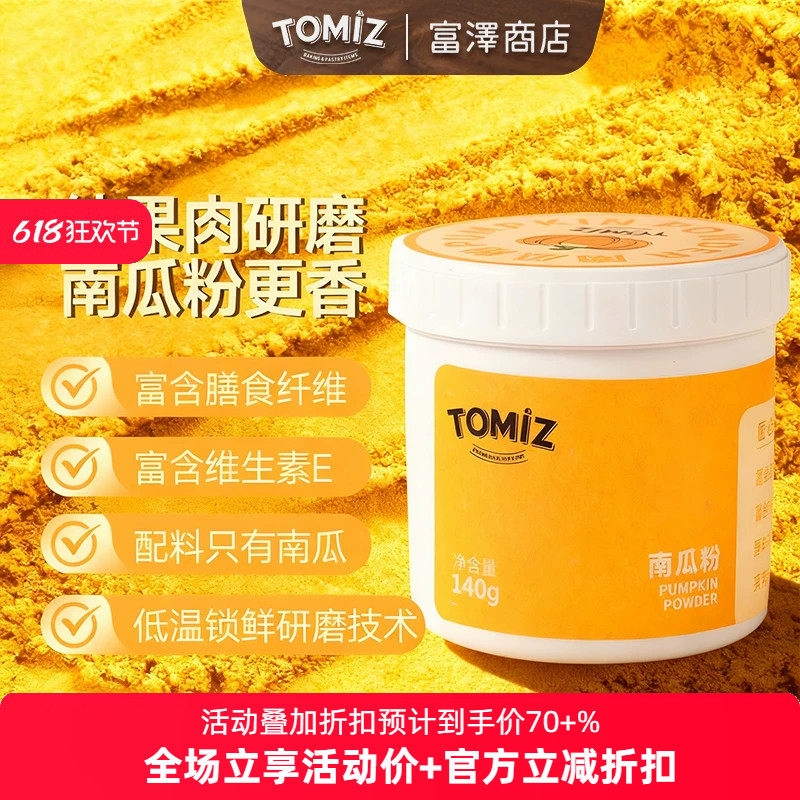 TOMIZ富泽商店南瓜粉100g 烘焙辅料南瓜上色果蔬粉冲泡调色