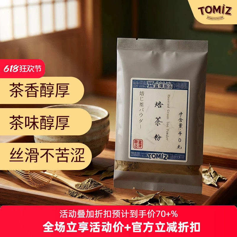 TOMIZ富泽商店焙茶粉40g烘焙用家庭用适用饮品甜品冰淇淋蒸青绿茶