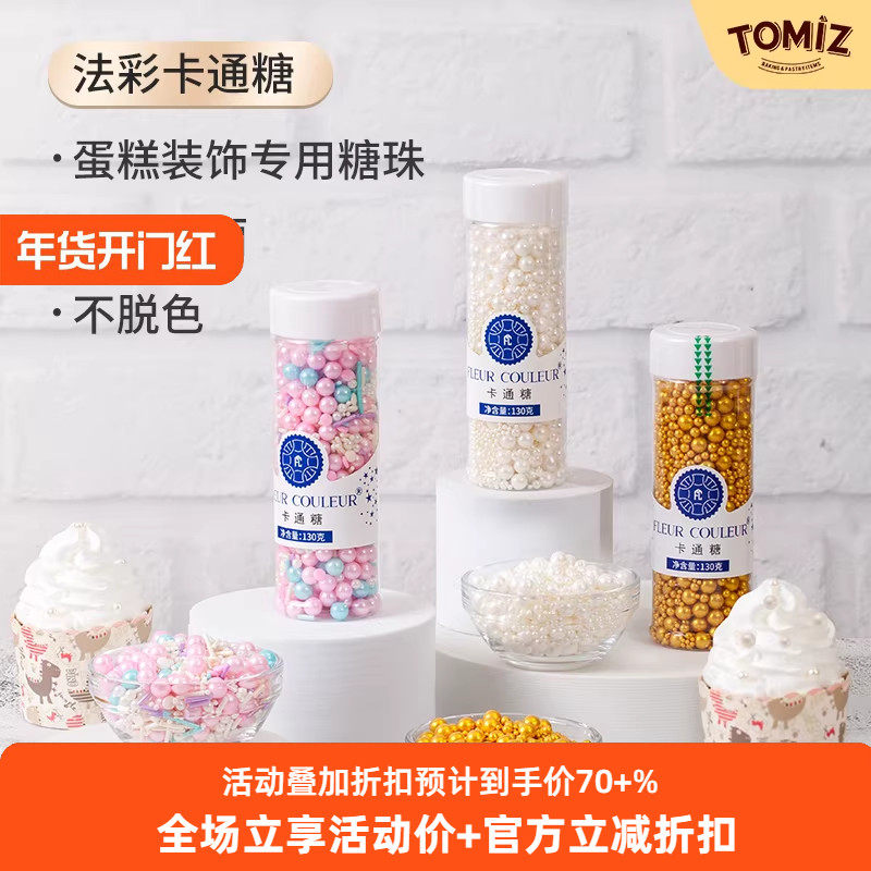 TOMIZ富泽商店法采卡通糖糖珠蛋糕装饰珍珠糖豆烘焙可食用针糖果,粮油调味/速食/干货/烘焙,可食用烘焙装饰品,淘宝优惠券,粉丝福利购,淘宝优惠卷