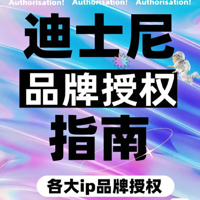 正版品牌授权TEMU希音速卖通电商迪士尼华纳漫威马里奥三丽欧包过