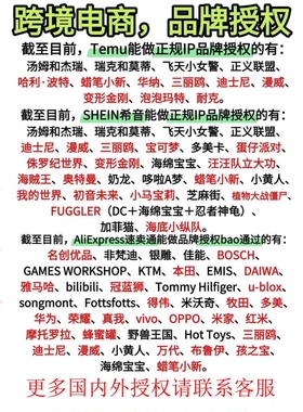 ip品牌授权temu希音速卖通迪士尼三丽鸥动漫ip授权大牌品牌全类目