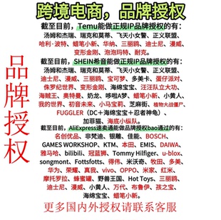 ip品牌授权temu希音速卖通迪士尼三丽鸥动漫ip授权大牌品牌全类目