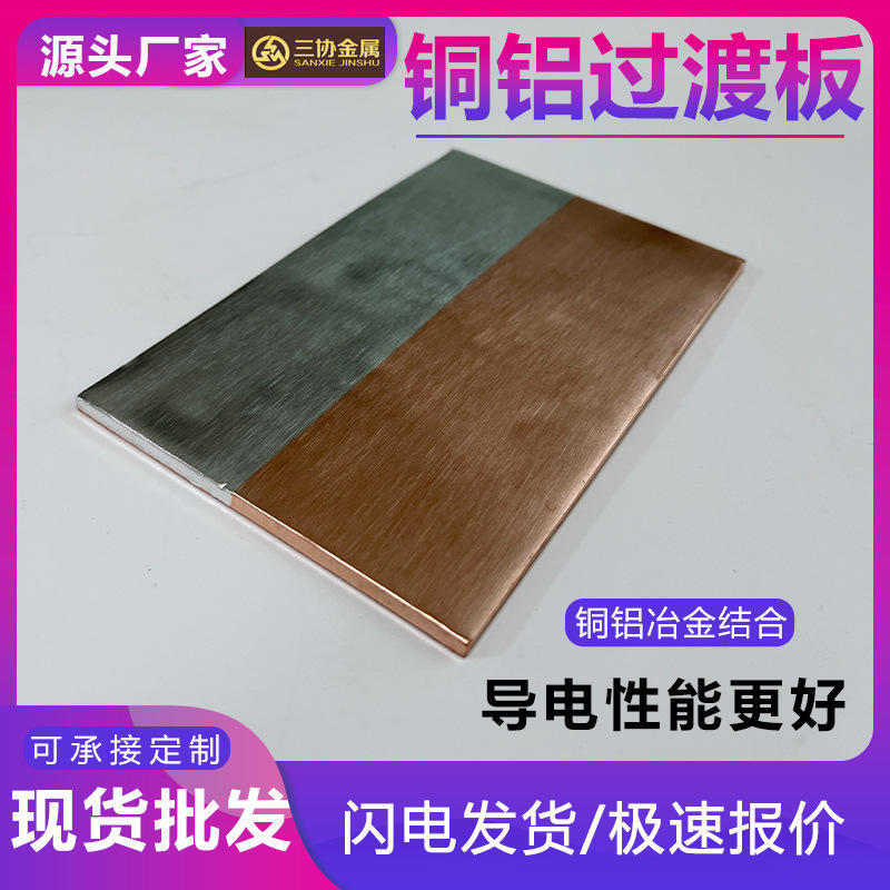 单双面铜铝过渡板t2铜铝复合板电力电工铝铜复合板过渡板排片材料