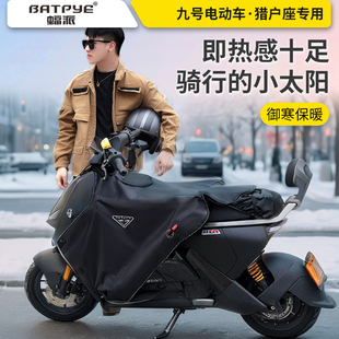 MZ冬季 蝠派挡风被适用九号电动车95C 85C 200P 保暖防水 机械师1