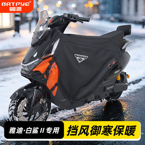雅迪白鲨2代专用款挡风被