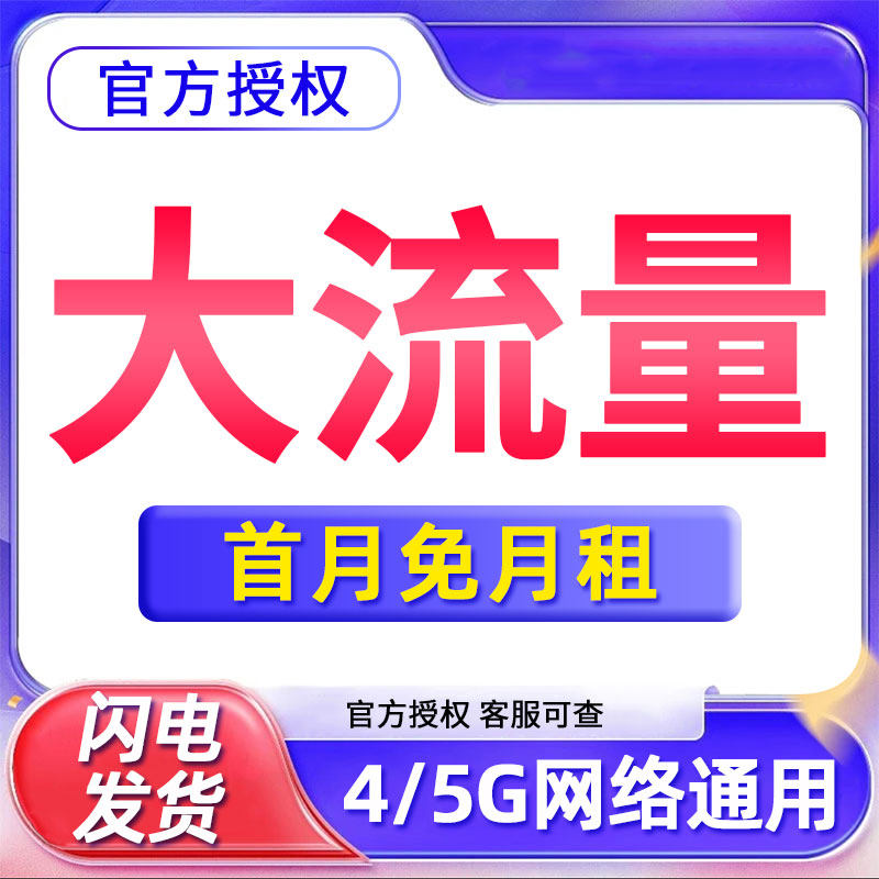 流量卡纯流量校园卡手机卡无线流量5g全国通用大王卡电话卡上网卡