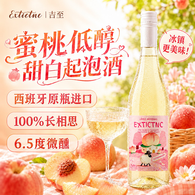 吉至甜白桃起泡酒6.5白度葡萄酒甜型西班牙原瓶进口冰酒果酒