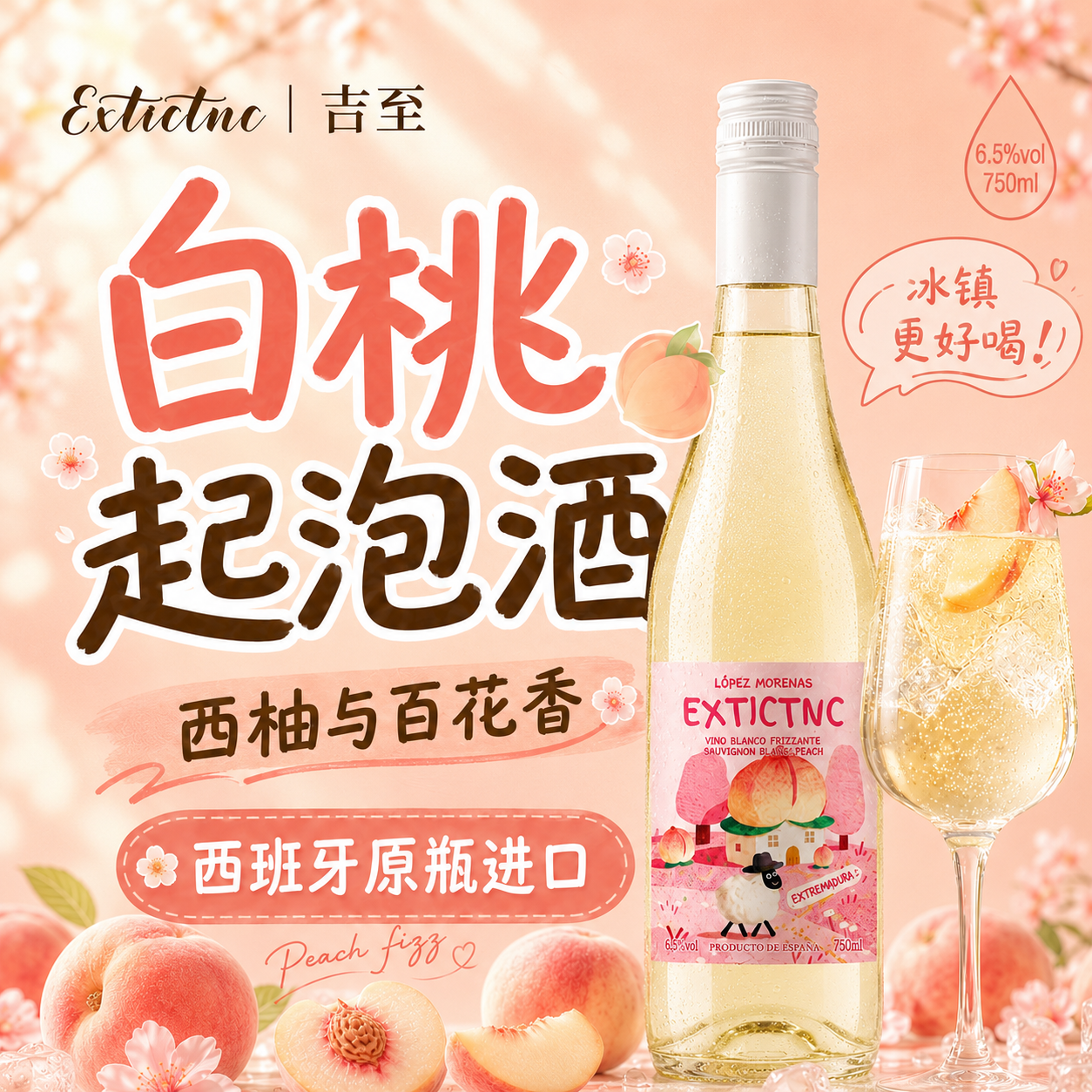 吉至白桃起泡酒6.5度西班牙进口